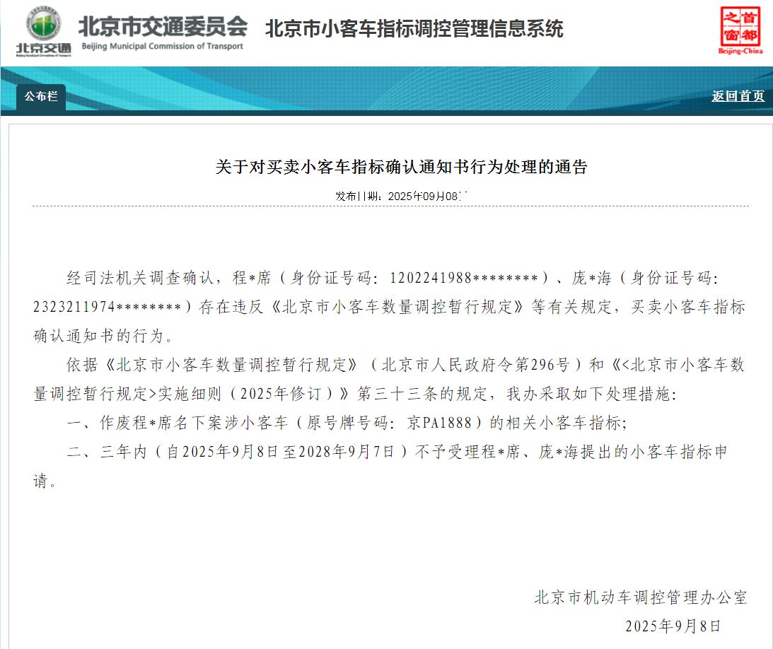 西班牙足协乙组联赛_北京：违规买卖小客车指标确认通知书 6人被处理
