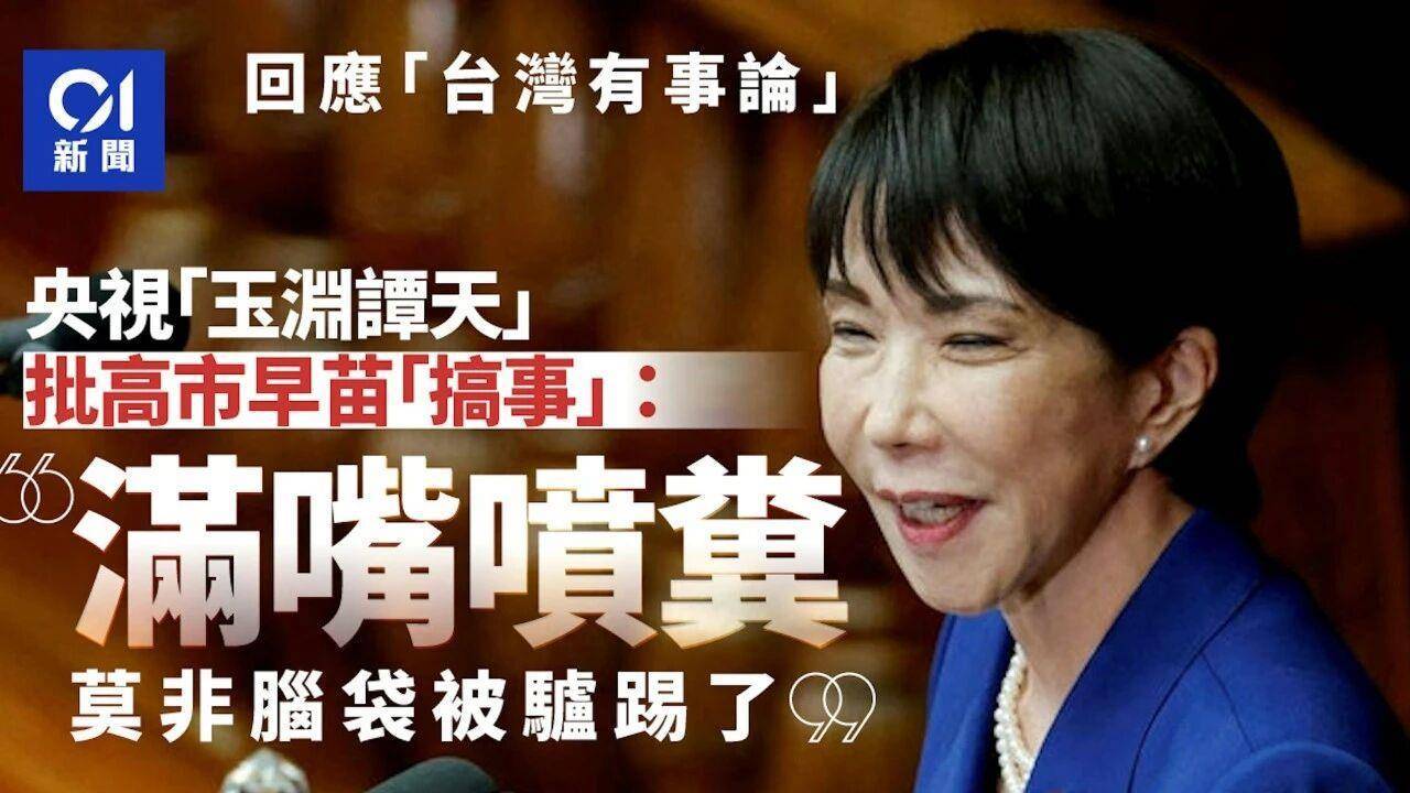 皇冠信用網会员开户
_痛击高市“搞事”:全球媒体转发玉渊谭天评论