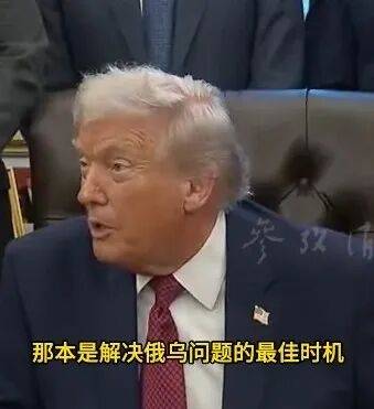 hga035会员注册
_特朗普:我早就说过乌克兰无牌可打hga035会员注册
,他们自以为是,白白错过解决俄乌问题的最佳时机