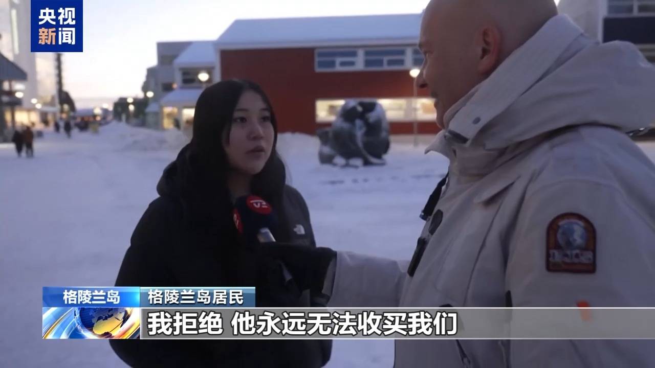 皇冠信用APP下载_格陵兰岛各政党发布联合声明皇冠信用APP下载！特朗普：“无论难易”都要得到格陵兰岛！岛上居民：给钱也不加入美国
